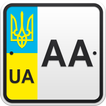 Коды регионов Украины на номерах авто