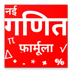 गणित फॉर्मूला (Maths Formula) icône