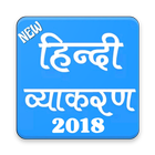 हिन्दी व्याकरण (Hindi Grammar) icône