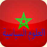 مدخل لدراسة العلوم السياسية