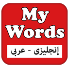 ikon قاموس كلماتى ( إنجليزي - عربى ) والعكس