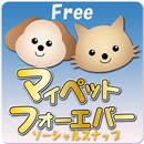 マイペットフォーエバーソーシャルスナップ・フリー版 APK