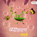 Vyakaran Madhuri 7 APK