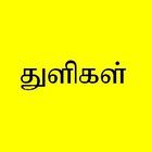 Tamil Bible Quotes-Free icon