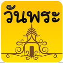 วันพระ APK
