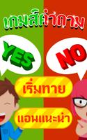 เกมทายคำถาม ใช่หรือไม่ โปสเตอร์