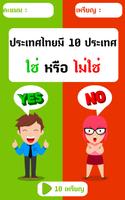 เกมทายคำถาม ใช่หรือไม่ Screenshot 1