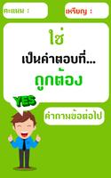 เกมทายคำถาม ใช่หรือไม่ تصوير الشاشة 2