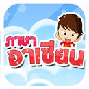 ภาษาอาเซียน AEC APK