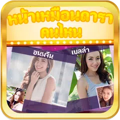 หน้าเหมือนดาราคนไหน+ APK Herunterladen