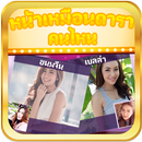 หน้าเหมือนดาราคนไหน+ APK