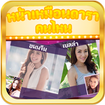 หน้าเหมือนดาราคนไหน icon