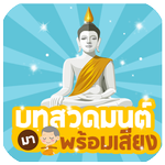 สวดมนต์ มีเสียง ไม่ต่อเน็ต icon