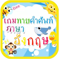 ทายคำศัพท์อังกฤษ APK 下載