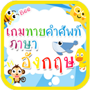 ทายคำศัพท์อังกฤษ APK