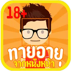 ทายอายุ จากหนังหน้า APK Herunterladen