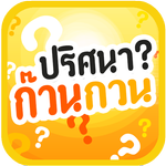 ปริศนาก๊วนกวน icon