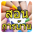 สอนการบ้าน APK