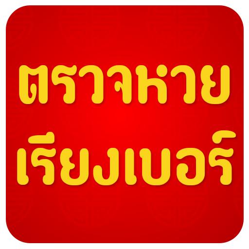 タイの宝くじチェック