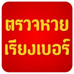 タイの宝くじチェック アプリダウンロード