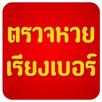 chèque de loterie Thai APK