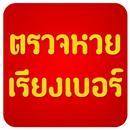 泰國彩票查詢 APK