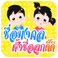 ชื่อมงคล ตั้งชื่อลูก APK download