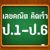 คณิตคิดเร็ว ป.1-ป.6 APK