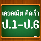 คณิตคิดเร็ว ป.1-ป.6 icon