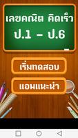 คณิตคิดเร็ว ป.1-ป.6 โปสเตอร์