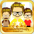 ทายเงิน ในกระเป๋า จากหน้าตา APK