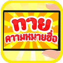 ทายความหมายชื่อ APK