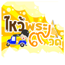 สวดมนต์ ไหว้พระ 9 วัด APK