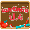 แบบทดสอบ ป.4 APK