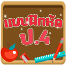 แบบทดสอบ ป.4 APK