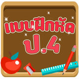 แบบทดสอบ ป.4 icono