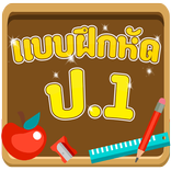 แบบทดสอบ ป.1