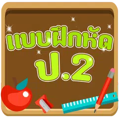 แบบทดสอบ ป.2 APK 下載