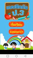 แบบทดสอบ ป.3 poster