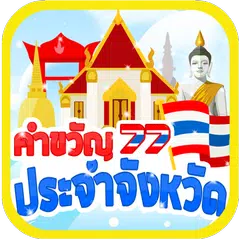 คำขวัญประจำจังหวัด เกมทาย アプリダウンロード