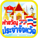 คำขวัญประจำจังหวัด เกมทาย APK