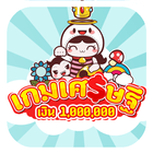 เกมเศรษฐี เงินล้าน-icoon