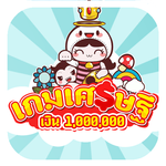 เกมเศรษฐี เงินล้าน icon