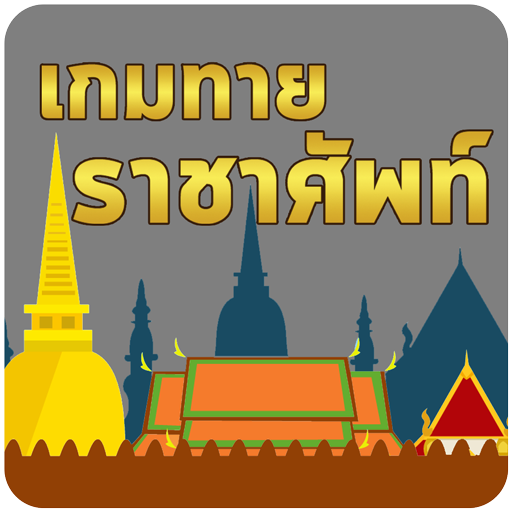 เกมทาย ราชาศัพท์