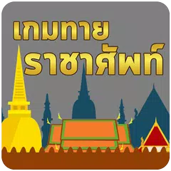 เกมทาย ราชาศัพท์ アプリダウンロード