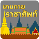 เกมทาย ราชาศัพท์ APK