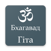 Bhagavad Gita in Ukrainian