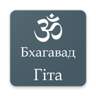 Bhagavad Gita in Ukrainian icône