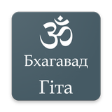 Bhagavad Gita in Ukrainian icône