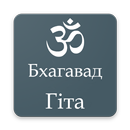 Bhagavad Gita in Ukrainian-APK